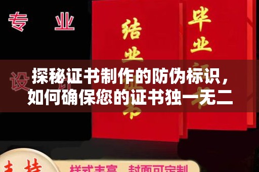 靖远探秘证书制作的防伪标识，如何确保您的证书独一无二